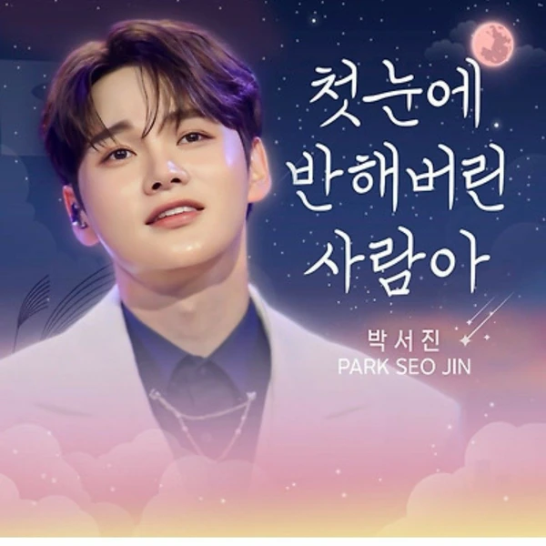 팬들이 뽑은 박서진 최고의 순간