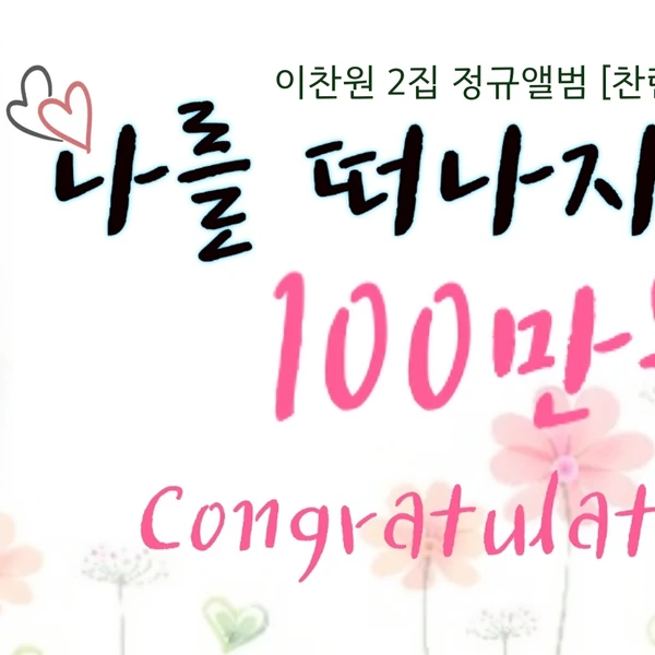 오늘 가장 사랑받은 이찬원의 모습