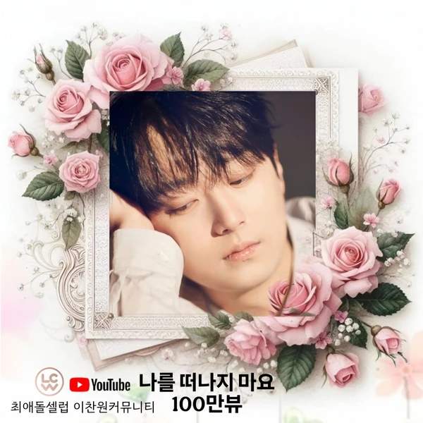 팬들이 뽑은 이찬원 최고의 순간