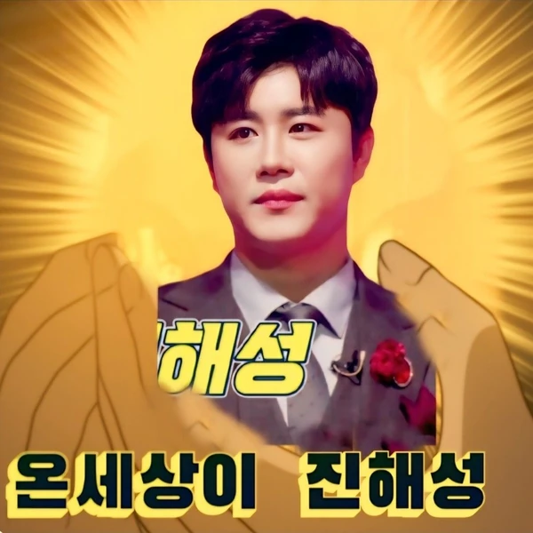 今天最受喜愛的晉海成模樣