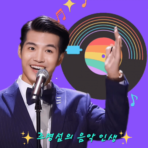 조명섭 팬심 가득한 인기 사진