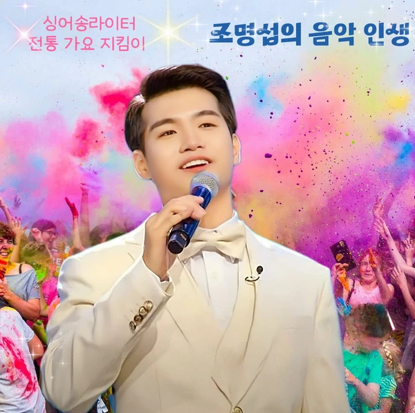 Popular photo full of fans’ love for Jo Myungsup