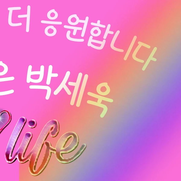 今天最受喜爱的Park Sewook模样