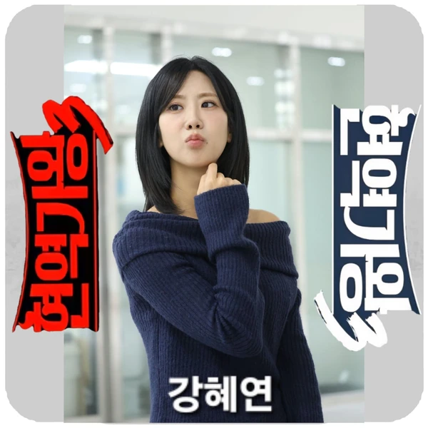 Top moment of Kang Hyeyeon chosen by fans