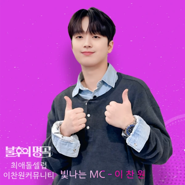 팬들이 뽑은 이찬원 최고의 순간