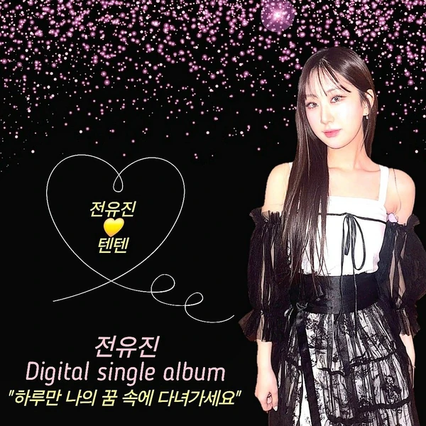 今天最受喜爱的全裕珍模样