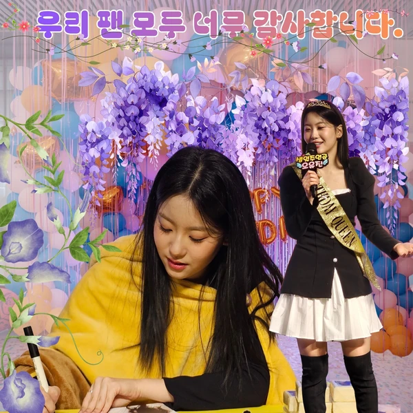 오유진 팬심 가득한 인기 사진