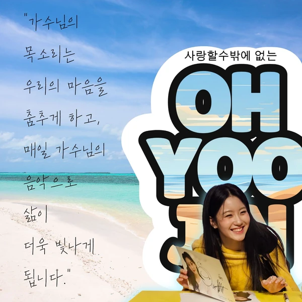 今天最受喜愛的Oh Yujin模樣