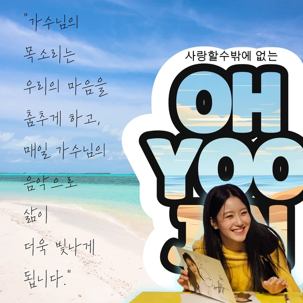 充滿粉絲愛的Oh Yujin人氣照片