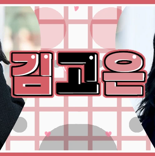 今天最受喜愛的金高銀模樣