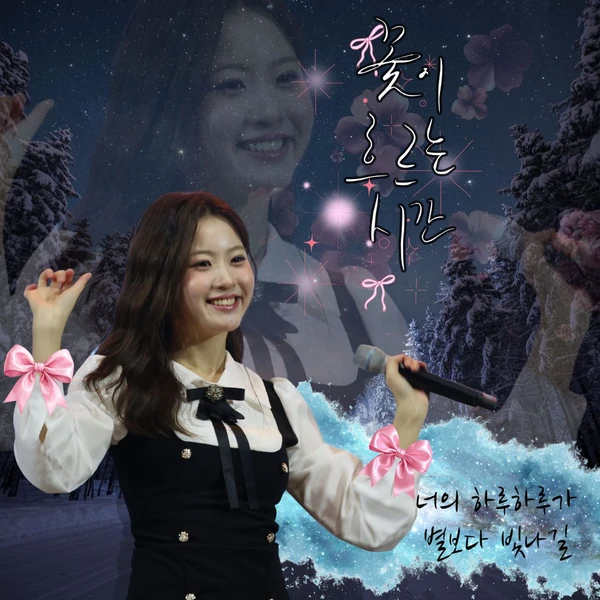 充滿粉絲愛的Oh Yujin人氣照片