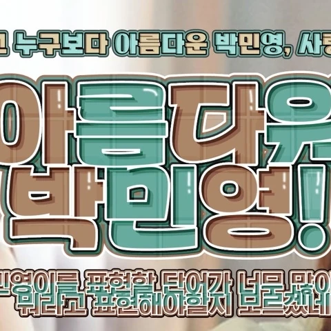 パク・ミニョンへのファンの愛が詰まった人気写真