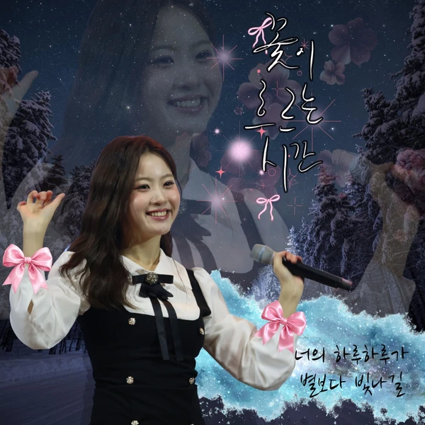 오유진 팬심 가득한 인기 사진