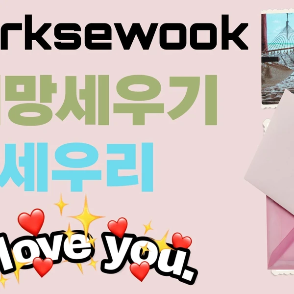 粉丝选出的Park Sewook最佳瞬间