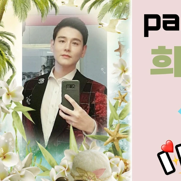 今天最受喜爱的Park Sewook模样