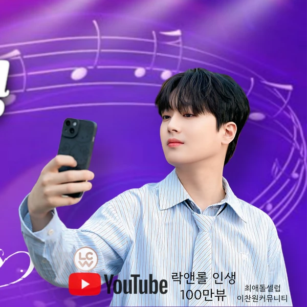 오늘 가장 사랑받은 이찬원의 모습