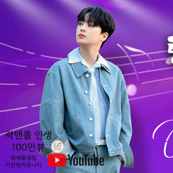 오늘 가장 사랑받은 이찬원의 모습