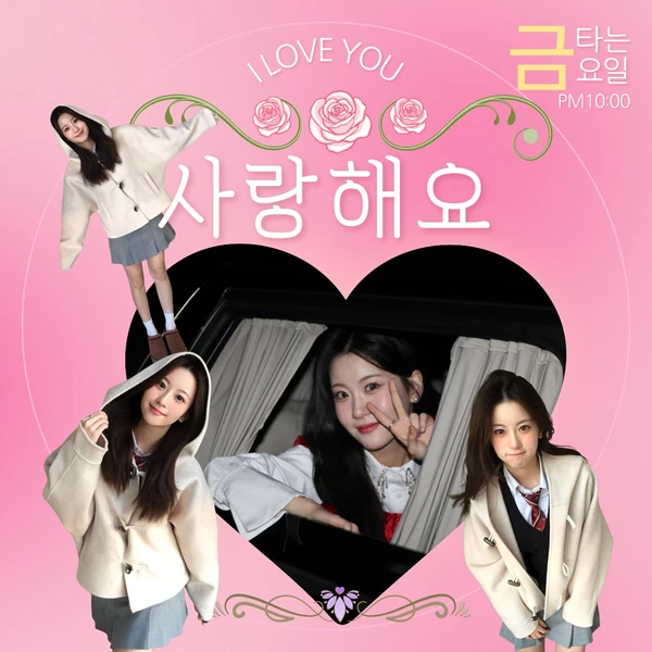 오늘 가장 사랑받은 오유진의 모습