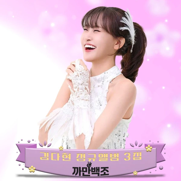 오늘 가장 사랑받은 김다현의 모습