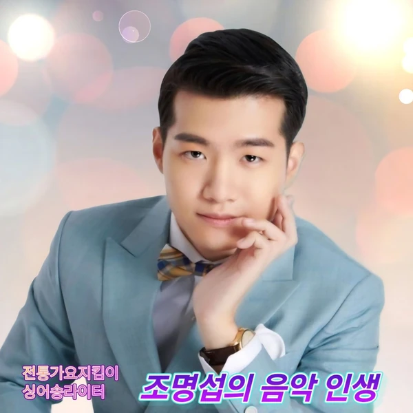 Momen terbaik Jo Myungsup pilihan penggemar