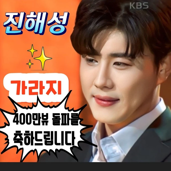 Top moment of Jin Haesung chosen by fans