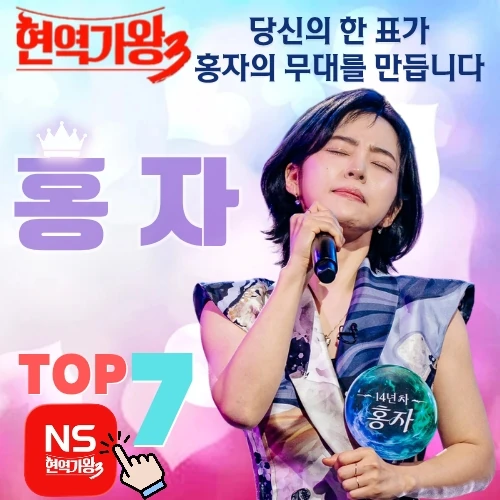 팬들이 뽑은 홍자 최고의 순간