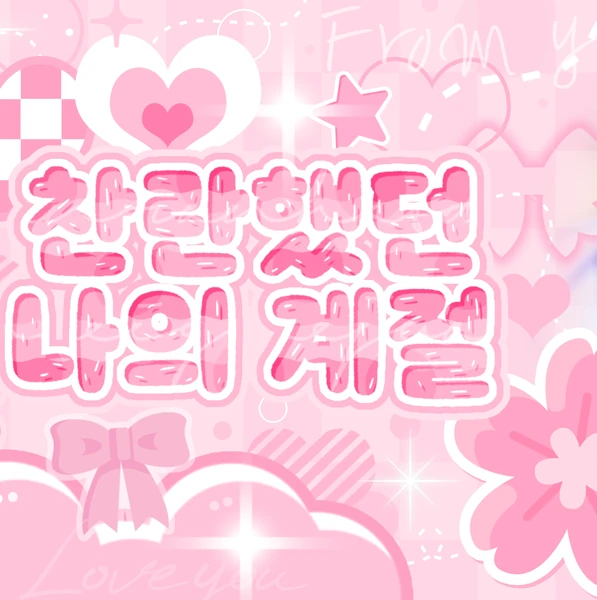 Foto populer Kim Goeun yang penuh cinta dari penggemar