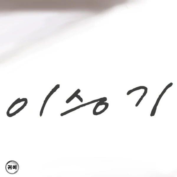 今日最も愛されたイ・スンギの姿