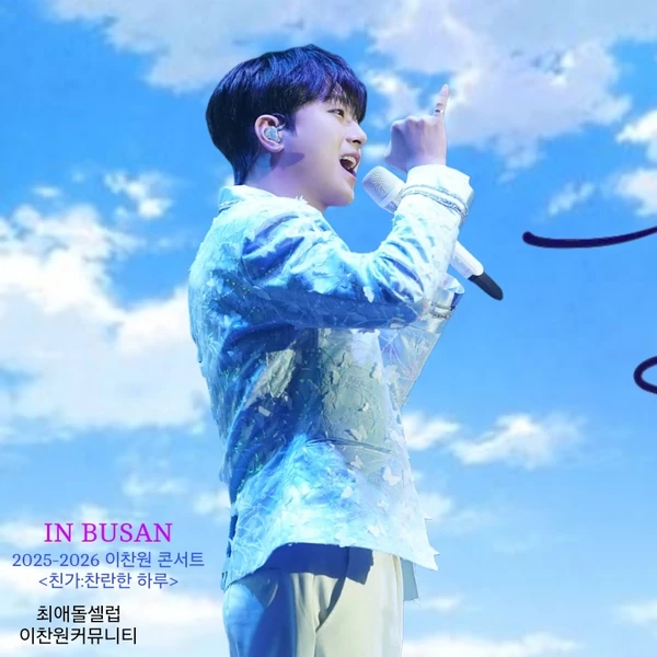 充满粉丝爱意的李灿元人气照片