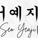 The most loved look of Seo Yeaji today