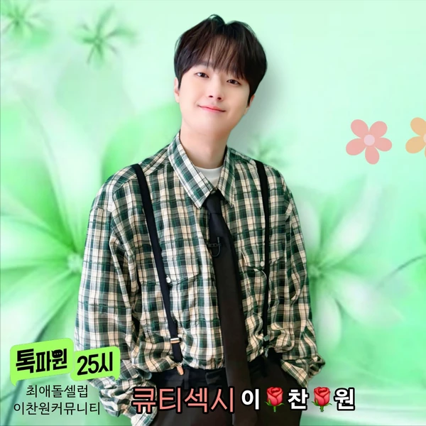 今天最受喜愛的李燦元模樣