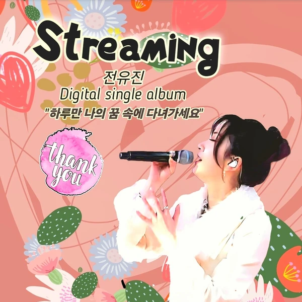 充满粉丝爱意的全裕珍人气照片