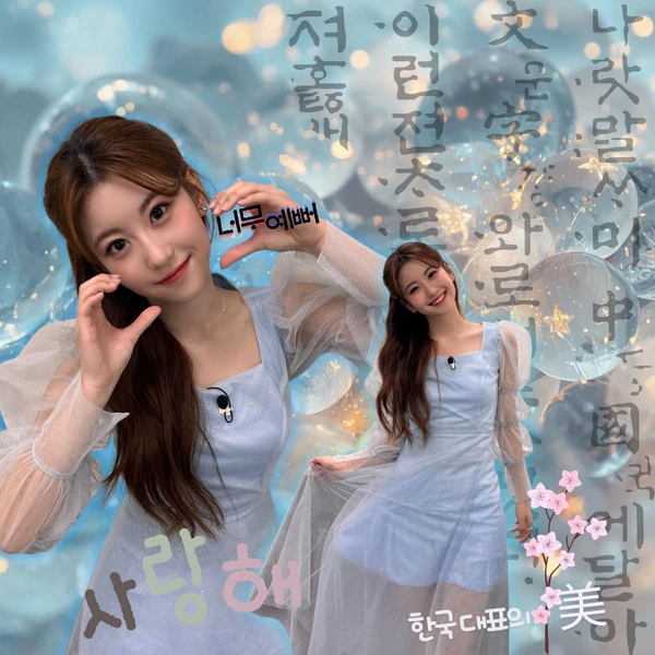 粉絲選出的Oh Yujin最佳時刻