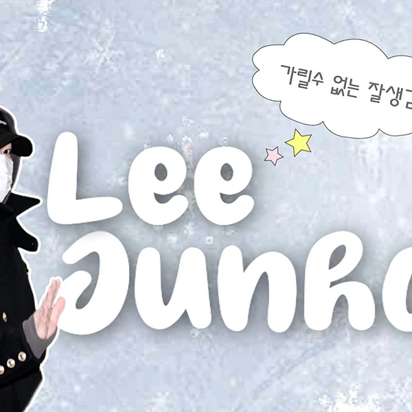 팬들이 뽑은 이준호 최고의 순간