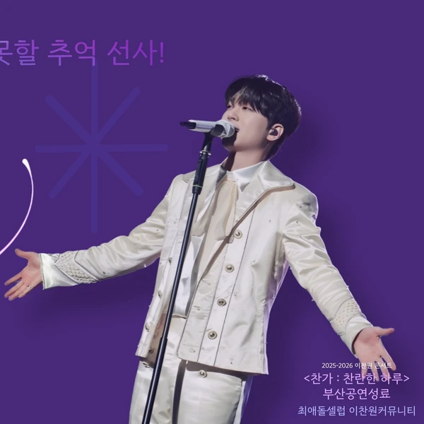 Momen terbaik Lee Chanwon pilihan penggemar