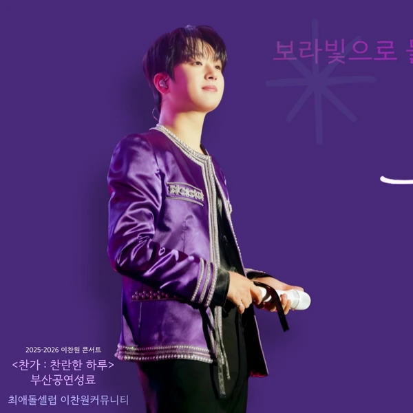 Foto populer Lee Chanwon yang penuh cinta dari penggemar