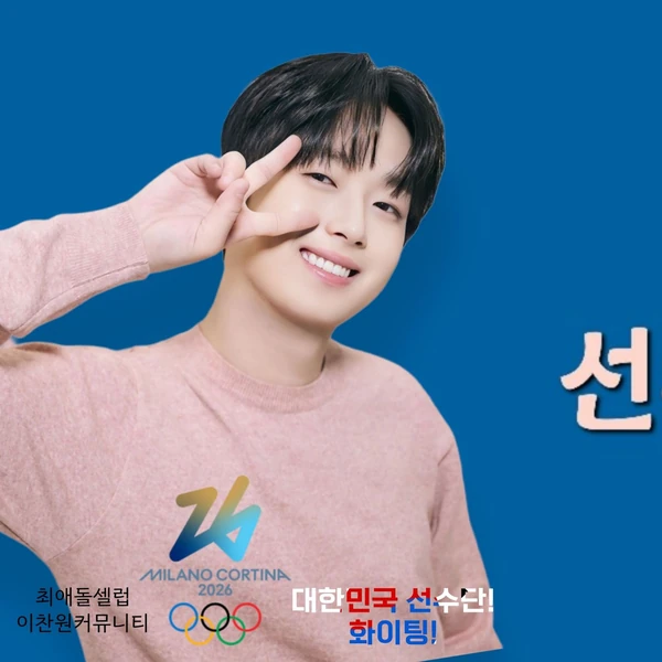 充满粉丝爱意的李灿元人气照片