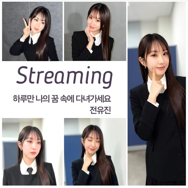 오늘 가장 사랑받은 전유진의 모습