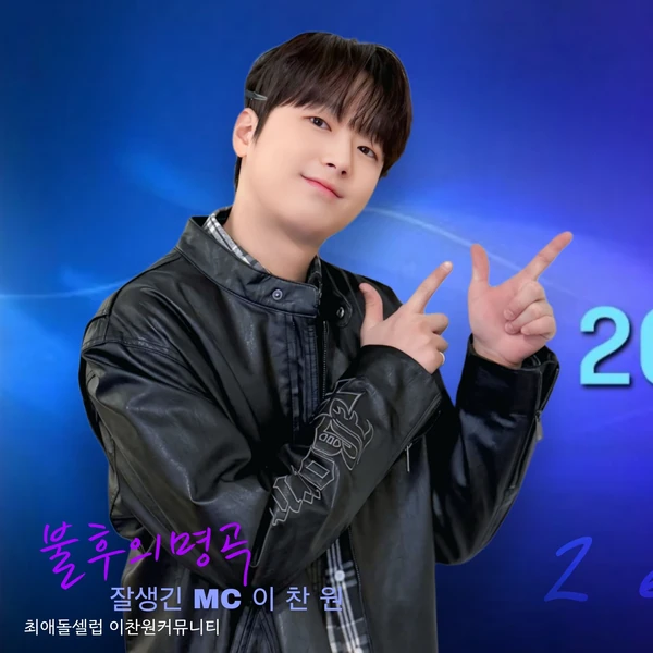 Penampilan Lee Chanwon yang paling disukai hari ini