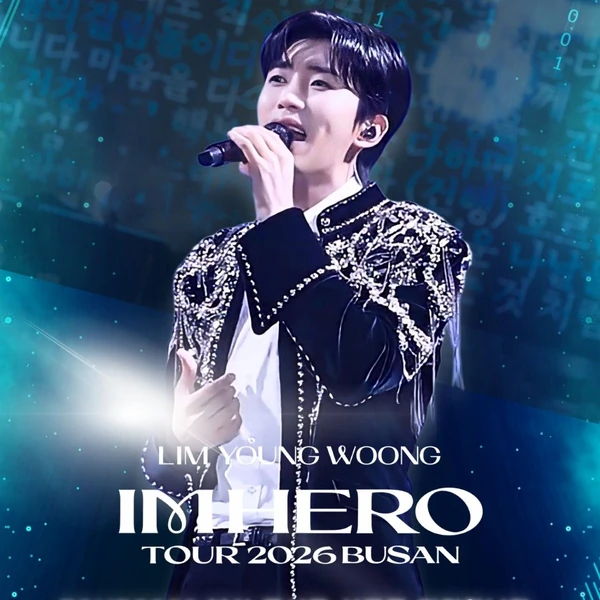 今日最も愛されたイム・ヨンウンの姿