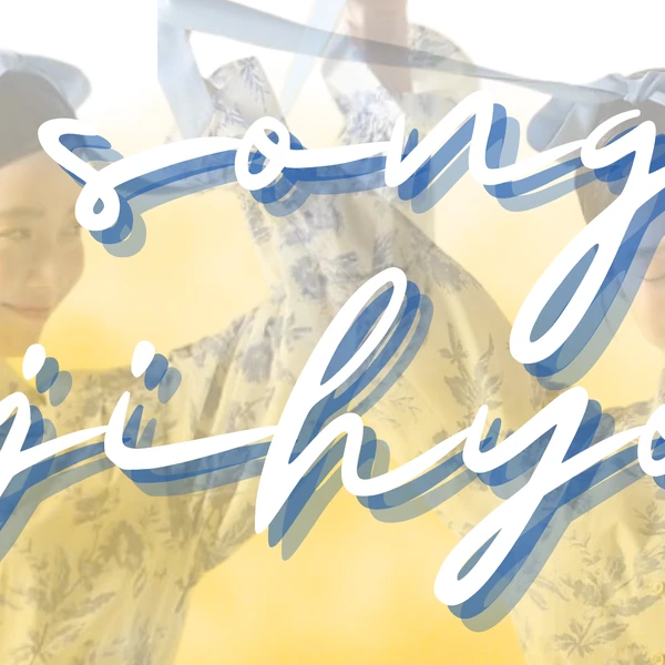 充满粉丝爱意的宋智孝人气照片