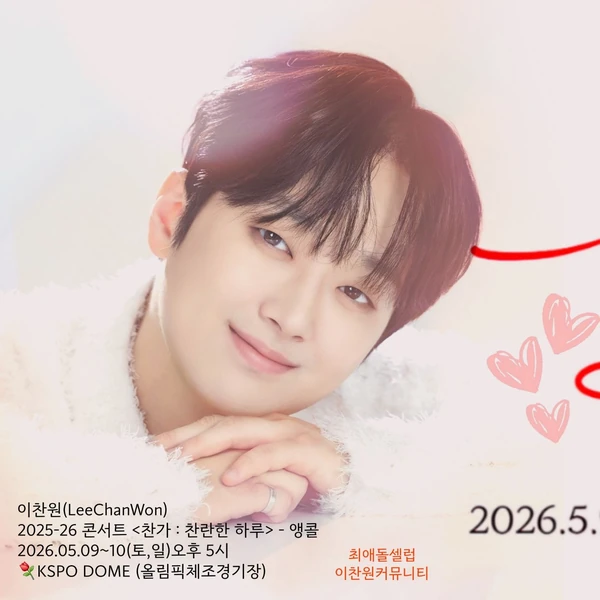 イ・チャンウォンへのファンの愛が詰まった人気写真