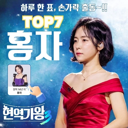 팬들이 뽑은 홍자 최고의 순간