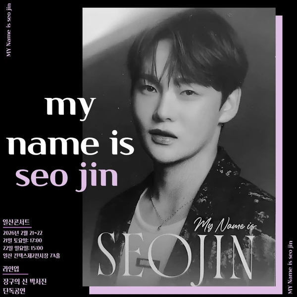 パク・ソジンへのファンの愛が詰まった人気写真