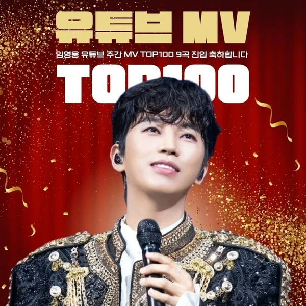 팬들이 뽑은 임영웅 최고의 순간