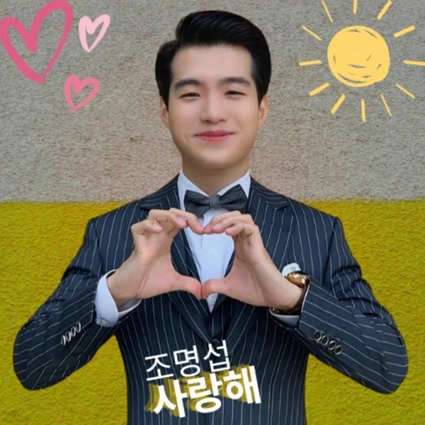 充满粉丝爱意的赵明燮人气照片