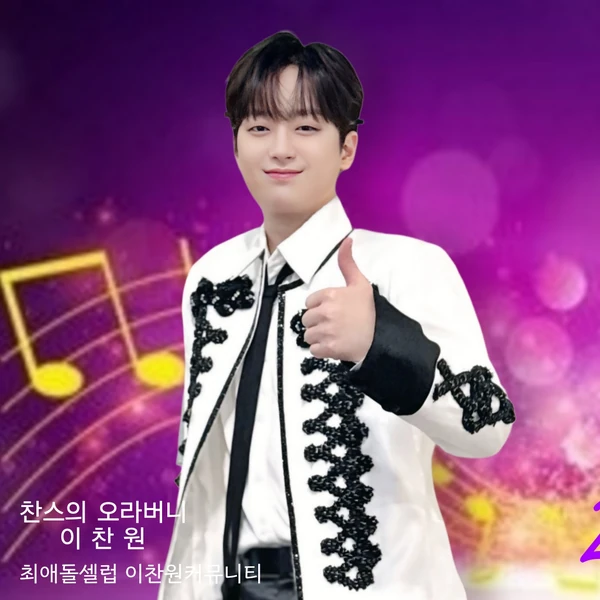 粉丝选出的李灿元最佳瞬间