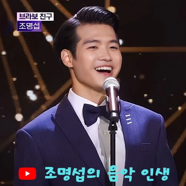 오늘 가장 사랑받은 조명섭의 모습