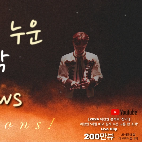 이찬원 팬심 가득한 인기 사진