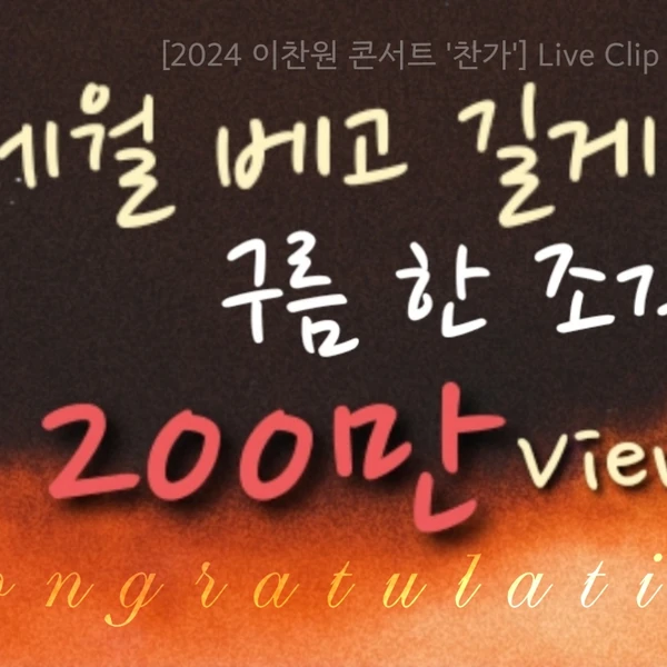 팬들이 뽑은 이찬원 최고의 순간